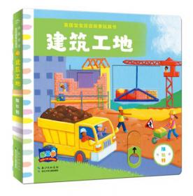 英国宝宝双语探索玩具书：去公园