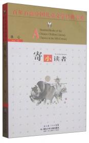 飞向人马座/百年百部中国儿童文学经典书系