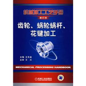 机械加工工艺手册:单行本.第1卷.工艺基础卷.机械加工质量及其检测 机械加工安全与劳动卫生