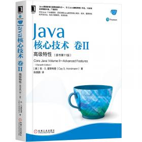 Java核心技术卷II高级特性（原书第11版）