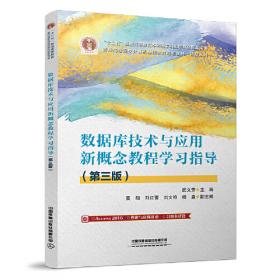 高等医药专业理工素质教育新概念系列规划教材：数据库技术与应用新概念教程学习指导