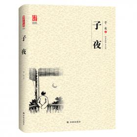 二十世纪中国文学大师：茅盾作品经典（锻炼）