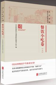 北京西城老字号谱系丛书：4.服装鞋帽卷·文化卷·其他卷