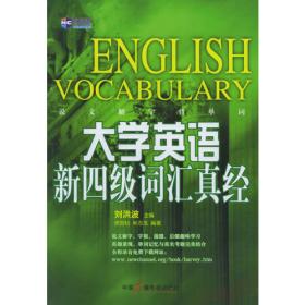 新航道英语学习丛书·练口语记单词：大学英语六级词汇