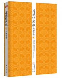 道德经阐微