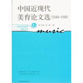 中国近现代艺术教育法规汇编（1840-1949）