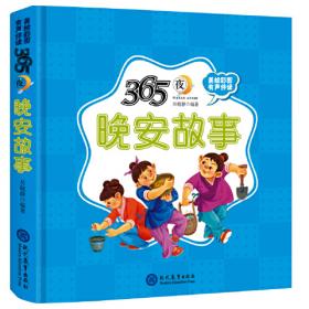 365夜经典国学精装儿童绘本知识绘本有声伴读 (适读年龄幼儿早教0-6岁、小学低年级）