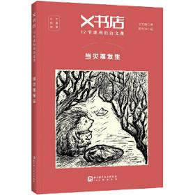 X书店·12节虚构的语文课：成长是一部小说