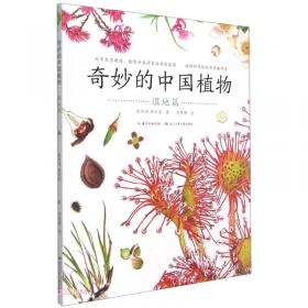 奇妙的中国植物（全4册）200种中国植物的独家自然课，饱览植物之美的收藏级绘本；中科院植物学博士顾有容主笔，国内顶尖植物画者李赞谦绘制