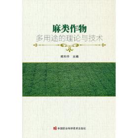 现代农业产业技术体系建设理论与实践(麻类体系分册)/现代农业产业技术体系