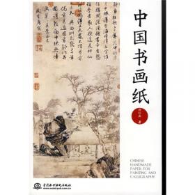 中国古纸谱