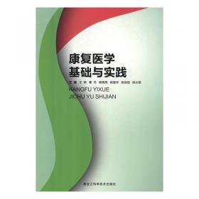 康复治疗理论与实践