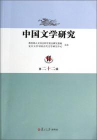 中国文学研究（第21辑）