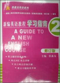 张鑫友英语系列·现代大学英语精读1：学习指南（第2版）