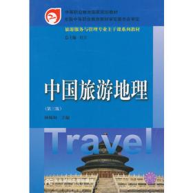 中国旅游地理//旅游服务与管理专业主干课系列教材