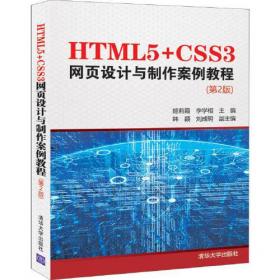 HTML5+CSS3网页设计与制作案例教程（配光盘）