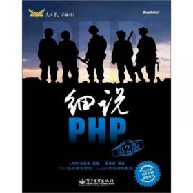 细说PHP（第4版）