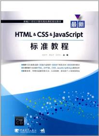 最新HTML\CSS\JavaScript标准教程