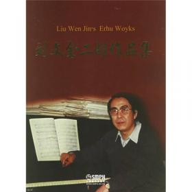 世界华人音乐家经典作品手稿丛刊：长城随想（二胡协奏曲）