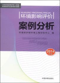 全国环境影响评价工程师职业资格考试系列参考教材：环境影响评价案例分析（2010年版）