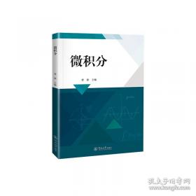 微积分学导论（上册）