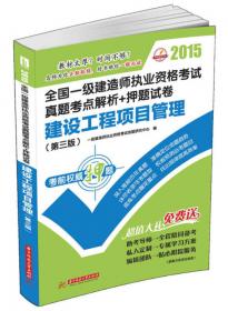 2013全国一级建造师执业资格考试真题考点解析+押题试卷：建设工程项目管理（第2版）