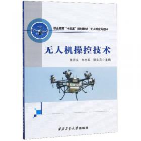 无人机组装技术与维护（无人机应用技术职业教育十三五规划教材）