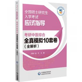 2023考研中医综合全真模拟10套卷（全解析）（全国硕士研究生入学考试应试宝典）