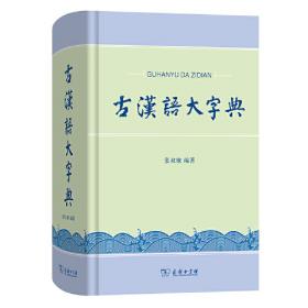 古汉语文字学知识（是一部较为系统的汉语文献语言的文字学知识，注重将文字学、古汉语知识相结合）