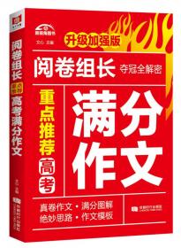 阅卷老师推选：中考作文榜中榜?风采卷  覆盖全国所有考区，选自考场真题真文  阅卷老师舍不得扣分的动人文章，不得不给高分的别致文章，爱不释手的灵巧文章！