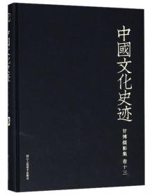 甘博摄影集（套装共15册）/中国文化史迹
