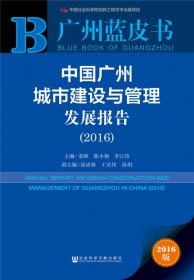 中国广州城市建设发展报告.2012.2012