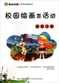 五彩校园文化艺术活动丛书：校园棋艺类活动指导手册