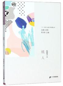 纸人(百年中国儿童文学名家点评系列)