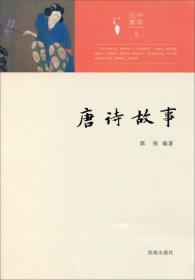 中华元素丛书：宋词故事