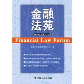 金融法苑（2006年总第七十三辑）