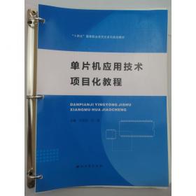 单片机原理及应用/面向21世纪高等学校信息工程类专业规划教材