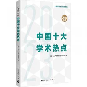 中国学术热点趋势报告2017