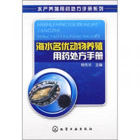 海水虾蟹养殖用药处方手册