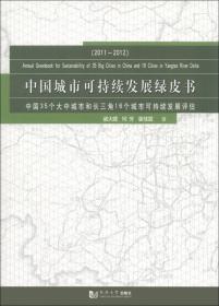 中国城市可持续发展绿皮书：2012－2013中国35个大中城市和长三角16个城市可持续发展评估