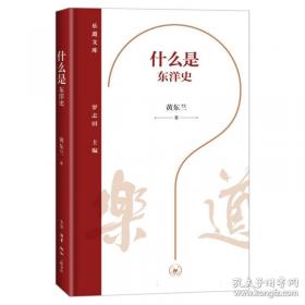 乐道文库·什么是东洋史