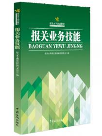 报关水平测试教材：进出口商品编码查询手册