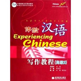 体验汉语口语教程教学资源包4/中国国家汉办规划教材体验汉语系列教材