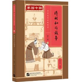 家园中国—中华文化分级阅读（第二级）20：刘邦的故事