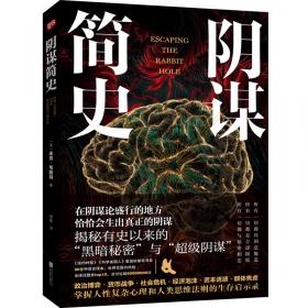 阴谋与阳谋:世界超级枭雄厚黑掌权术