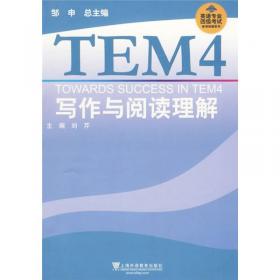 TEM4新题型全解系列：英语专业四级写作与阅读理解（新题型版）