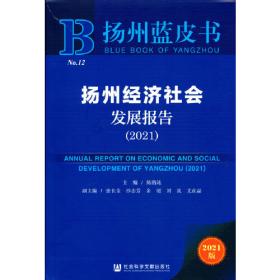 扬州蓝皮书：扬州经济社会发展报告（2020）
