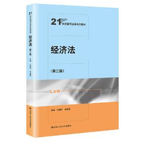 经济法概论（第四版）/21世纪通用法学系列教材