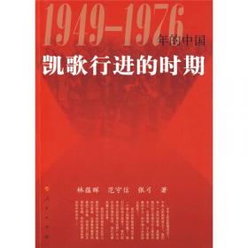凯歌与奋进：中国特色社会主义发展研究论文集