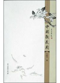 茶墨相（精装水墨版）：一本书带你走进最地道的中国文人的生活世界
